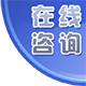 在线咨询